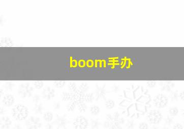 boom手办