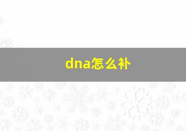 dna怎么补