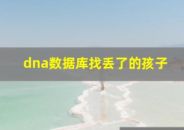 dna数据库找丢了的孩子