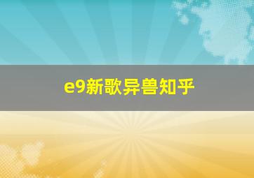 e9新歌异兽知乎