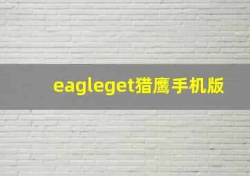 eagleget猎鹰手机版