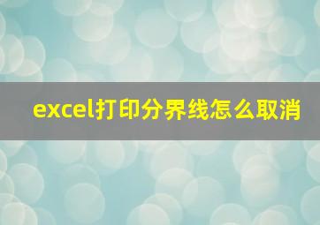 excel打印分界线怎么取消