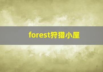 forest狩猎小屋