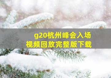 g20杭州峰会入场视频回放完整版下载