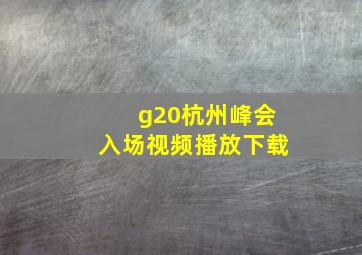 g20杭州峰会入场视频播放下载