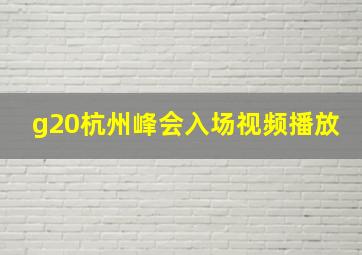 g20杭州峰会入场视频播放