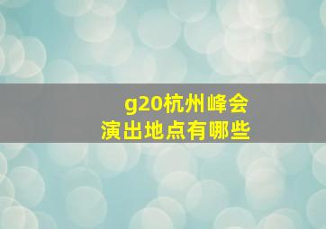 g20杭州峰会演出地点有哪些