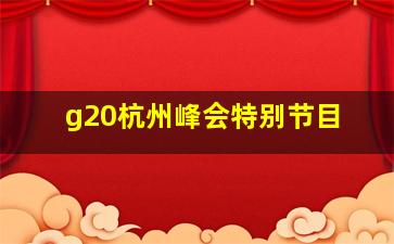 g20杭州峰会特别节目