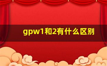 gpw1和2有什么区别