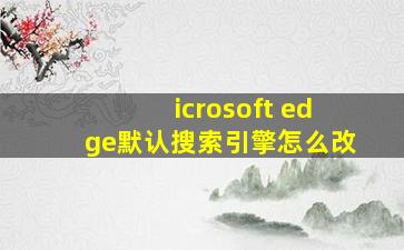 icrosoft edge默认搜索引擎怎么改