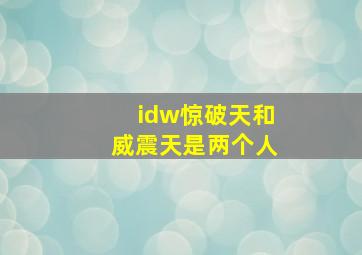 idw惊破天和威震天是两个人