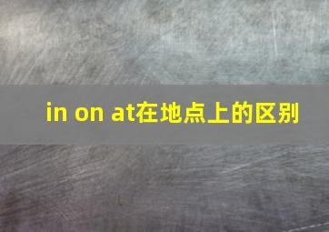 in on at在地点上的区别