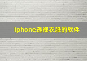 iphone透视衣服的软件