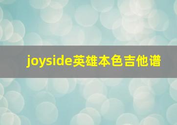 joyside英雄本色吉他谱