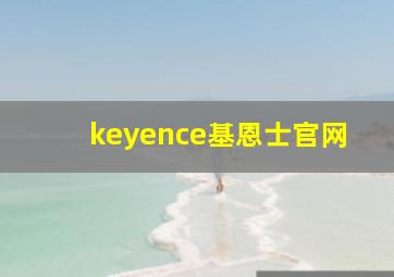 keyence基恩士官网