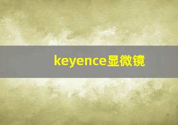 keyence显微镜