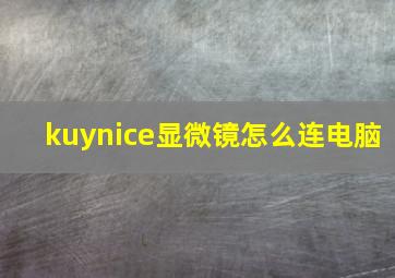 kuynice显微镜怎么连电脑