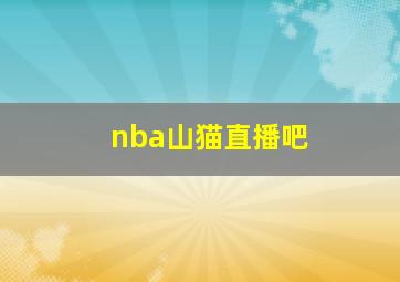 nba山猫直播吧