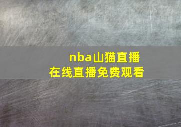 nba山猫直播在线直播免费观看