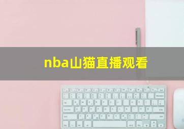 nba山猫直播观看