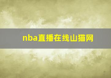 nba直播在线山猫网