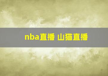 nba直播 山猫直播