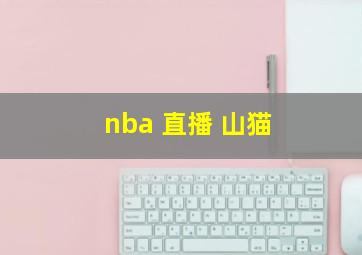 nba 直播 山猫