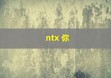 ntx 你