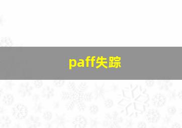 paff失踪