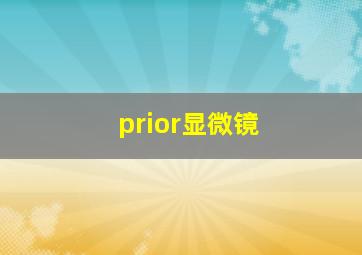 prior显微镜