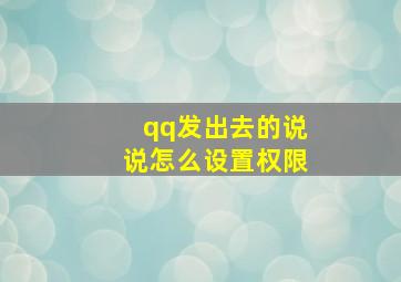 qq发出去的说说怎么设置权限