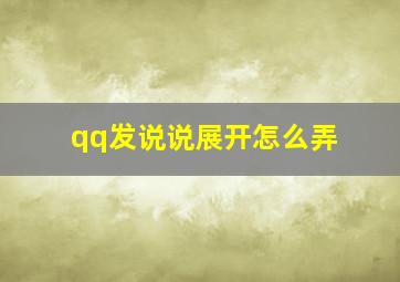 qq发说说展开怎么弄