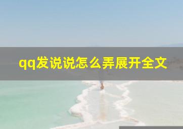 qq发说说怎么弄展开全文