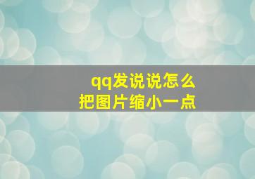 qq发说说怎么把图片缩小一点