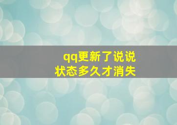 qq更新了说说状态多久才消失