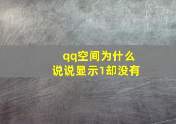 qq空间为什么说说显示1却没有