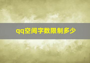 qq空间字数限制多少