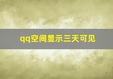 qq空间显示三天可见