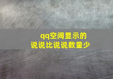 qq空间显示的说说比说说数量少