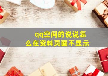 qq空间的说说怎么在资料页面不显示