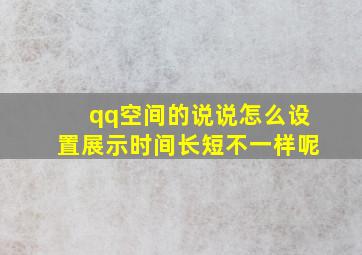 qq空间的说说怎么设置展示时间长短不一样呢