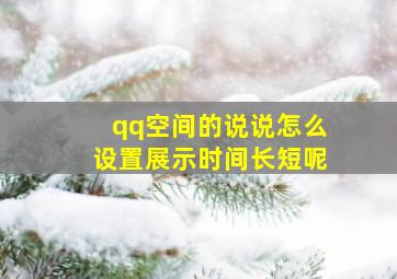 qq空间的说说怎么设置展示时间长短呢