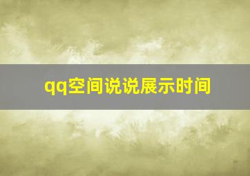 qq空间说说展示时间