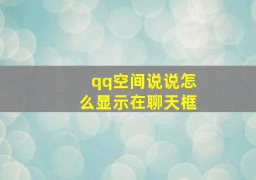 qq空间说说怎么显示在聊天框