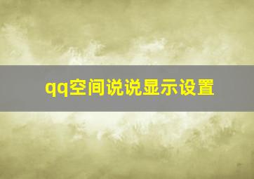 qq空间说说显示设置