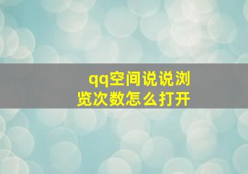 qq空间说说浏览次数怎么打开