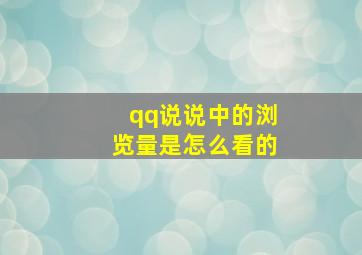 qq说说中的浏览量是怎么看的