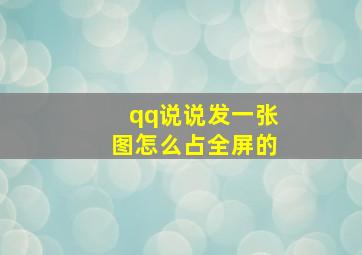 qq说说发一张图怎么占全屏的