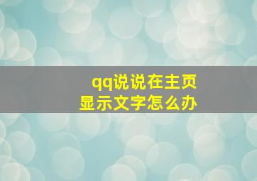 qq说说在主页显示文字怎么办