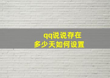 qq说说存在多少天如何设置